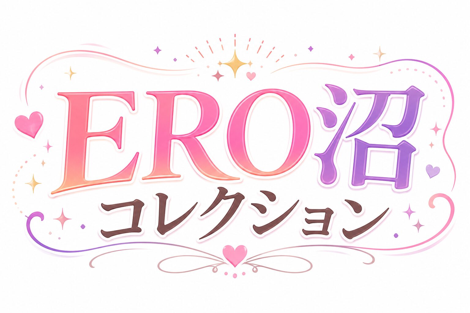 エロ沼コレクション